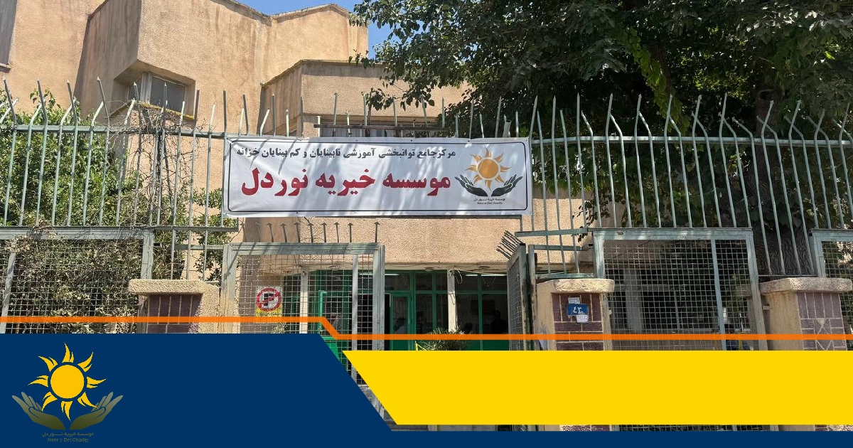 موسسه خیریه نوردل مرکز نابینایان خزانه