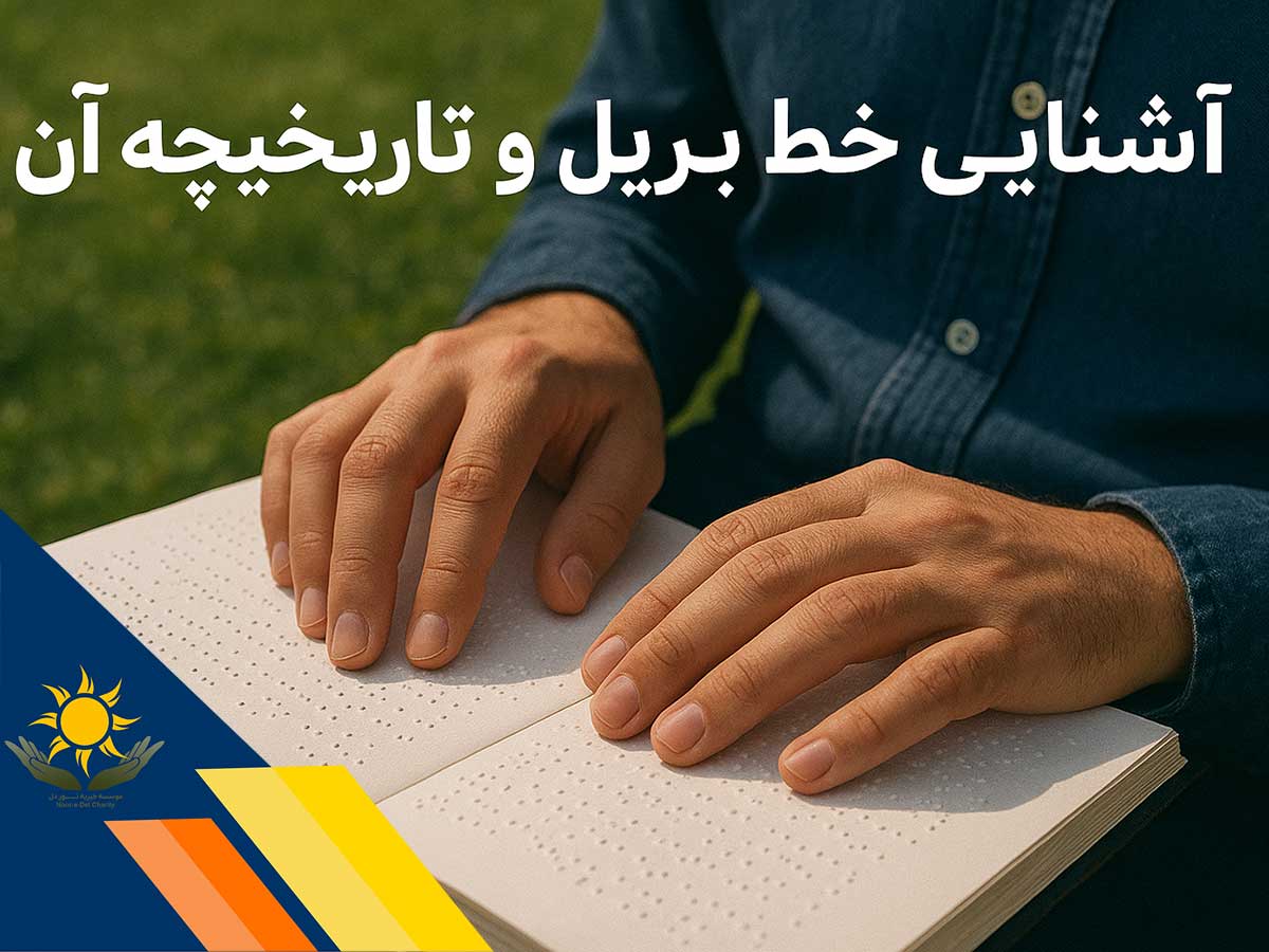 آشنایی با خط بریل و تاریخچه آن
