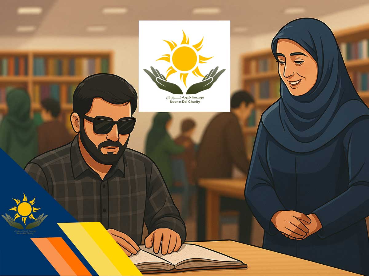 مؤسسه خیریه نور دل؛ روشنایی دلها و حامی دانایی نابینایان
